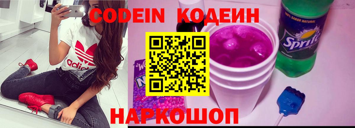Будённовск  Кодеин Purple Drank  Вход с VPN 